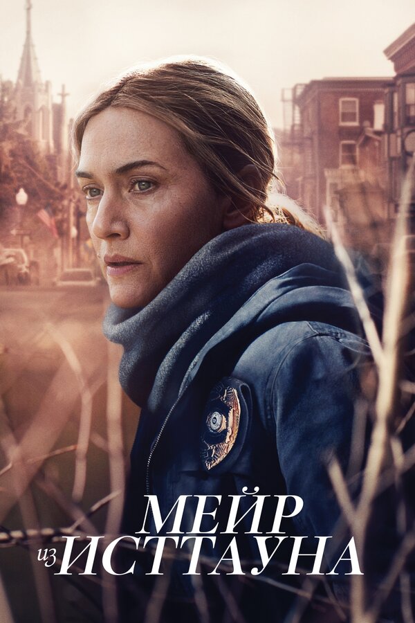 Мейр из Исттауна (мини-сериал, 2021) 