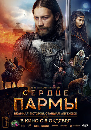 Сердце пармы (Россия, 2022) 