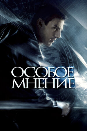 Особое мнение (Minority Report)