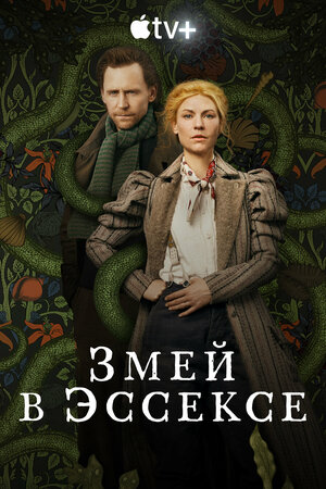 Змей в Эссексе (мини–сериал, 2022) 