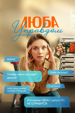 Люба Управдом