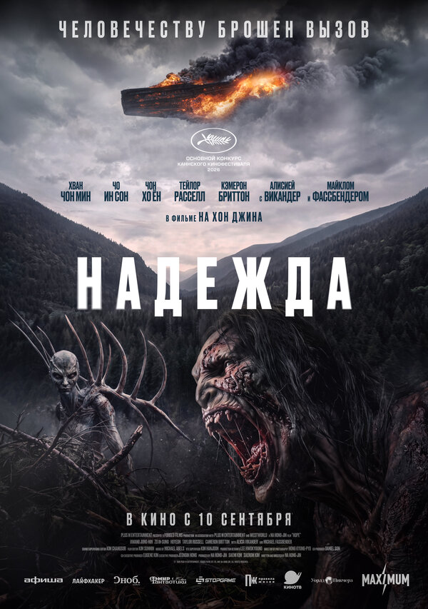 Надежда (2026)