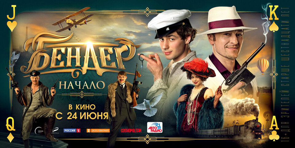 Бендер: Начало