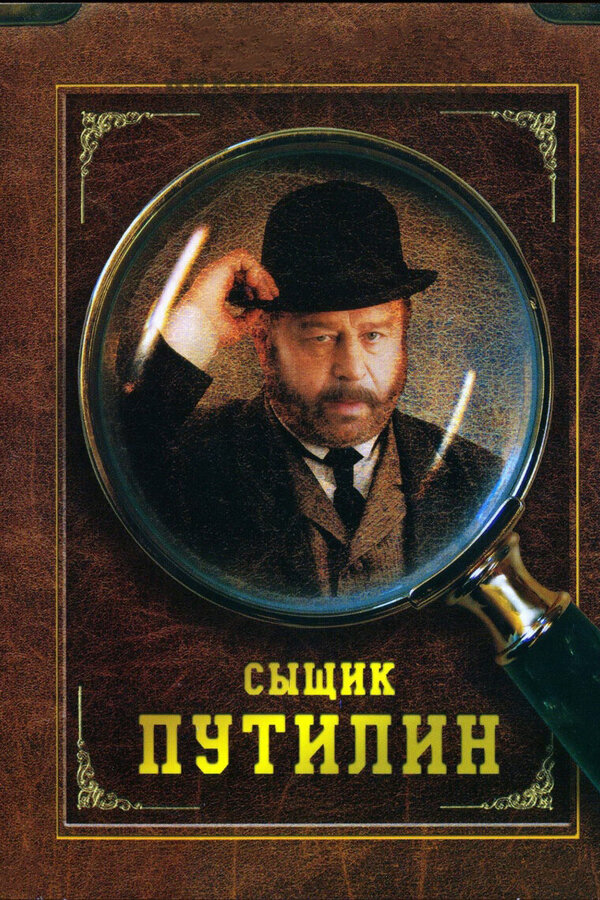 Сыщик Путилин (мини-сериал, 2007) 