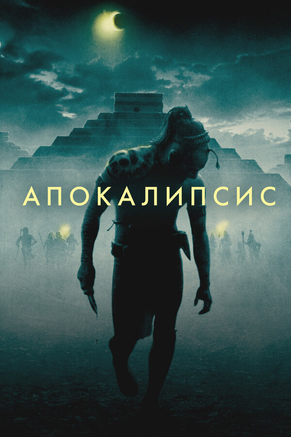 Постер фильма «Апокалипсис»