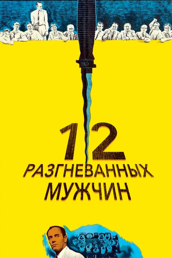 Постер фильма «12 разгневанных мужчин»