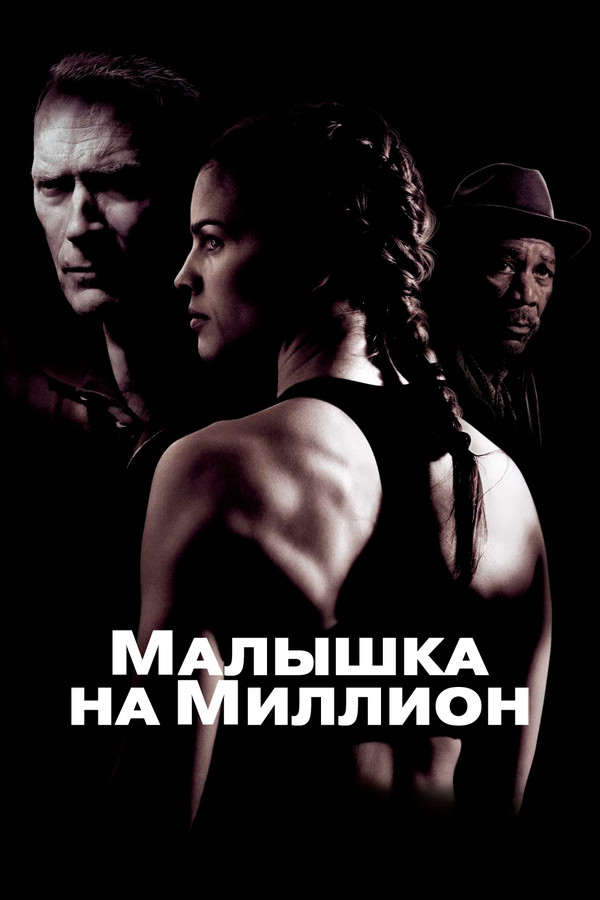 Постер фильма «Малышка на миллион»
