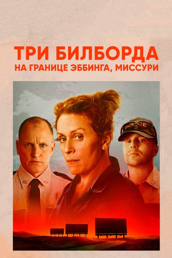 Постер фильма «Три билборда на границе Эббинга, Миссури»