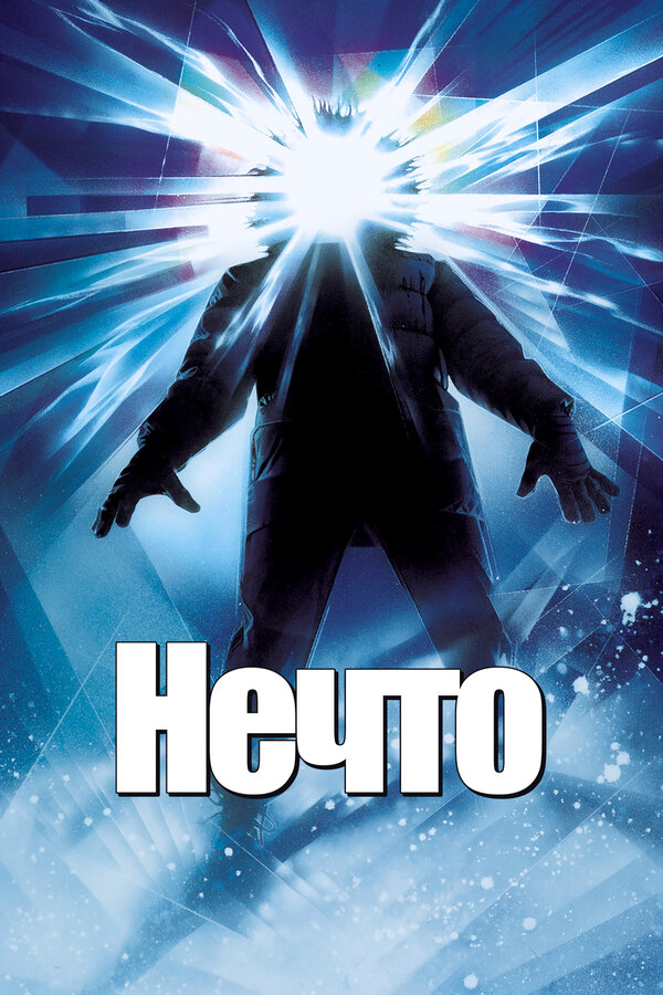 Постер фильма «Нечто»