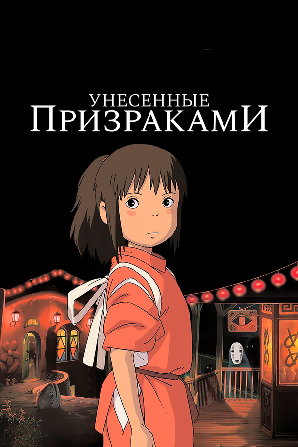 Постер фильма «Унесённые призраками»