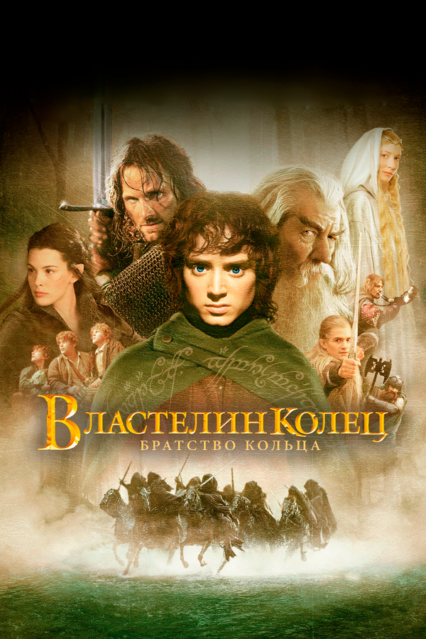 Постер фильма «Властелин колец: Братство кольца»