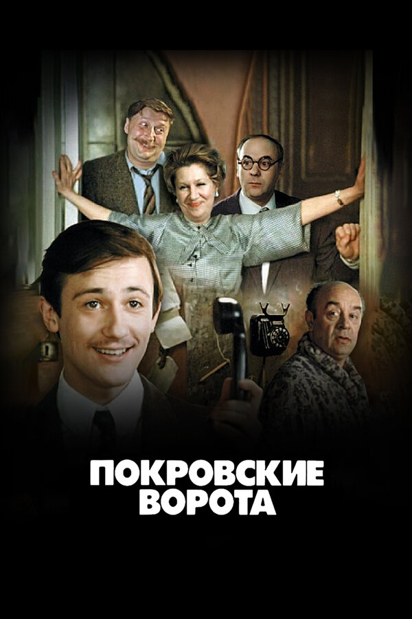 Постер фильма «Покровские ворота»