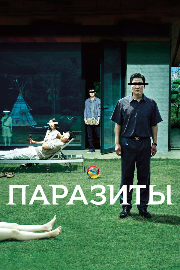 Постер фильма «Паразиты»
