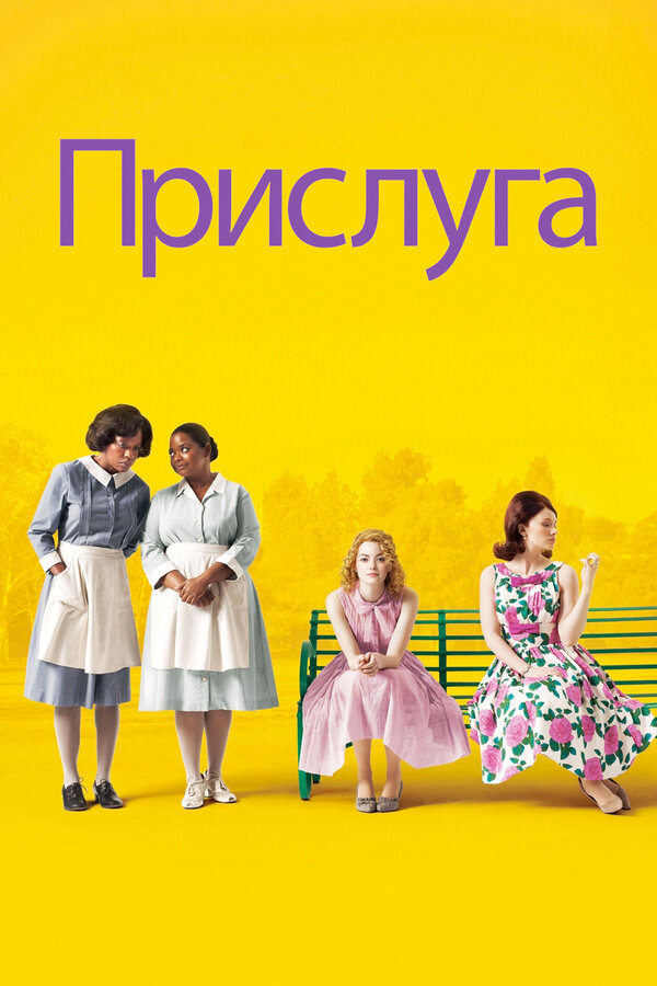 Постер фильма «Прислуга»