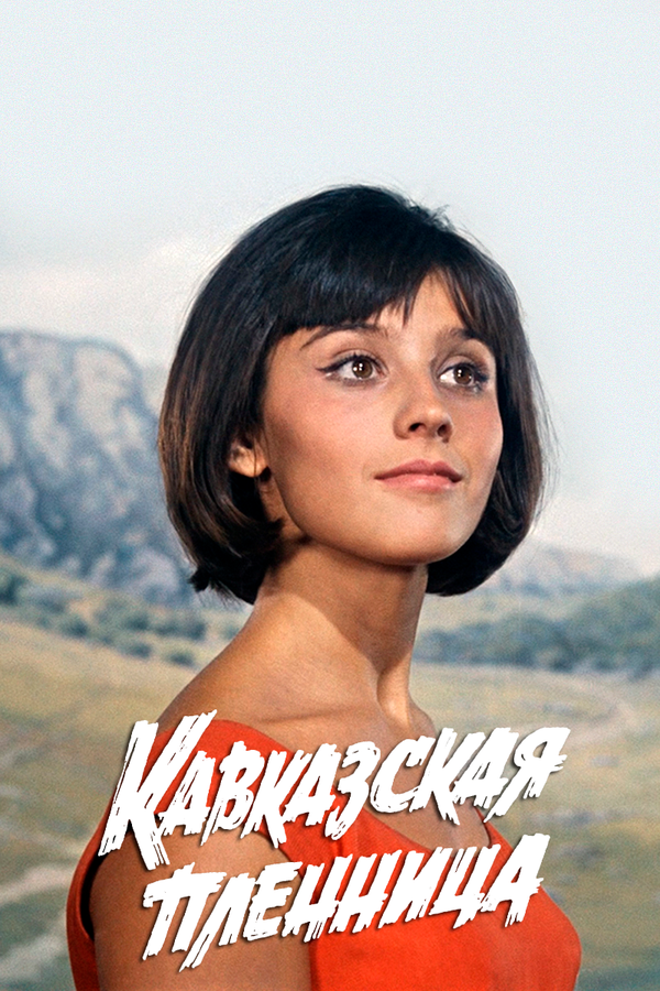 Постер фильма «Кавказская пленница, или Новые приключения Шурика»