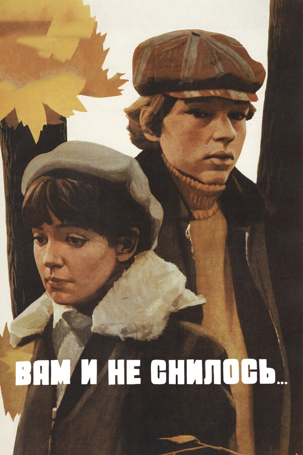 Постер фильма «Вам и не снилось...»