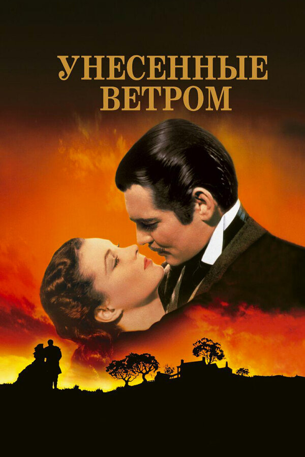Постер фильма «Унесённые ветром»