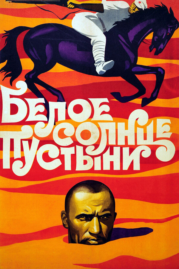 Постер фильма «Белое солнце пустыни»