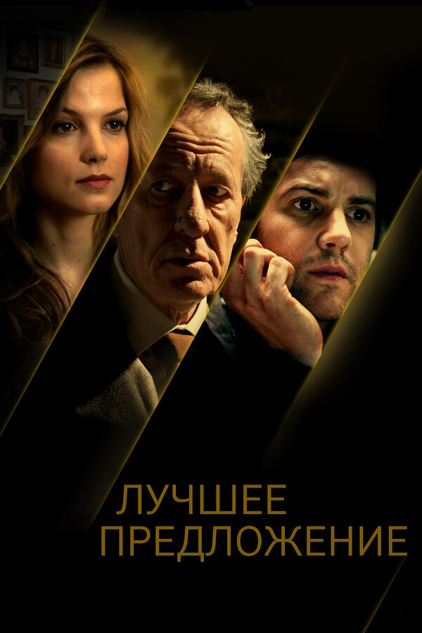 Постер фильма «Лучшее предложение»