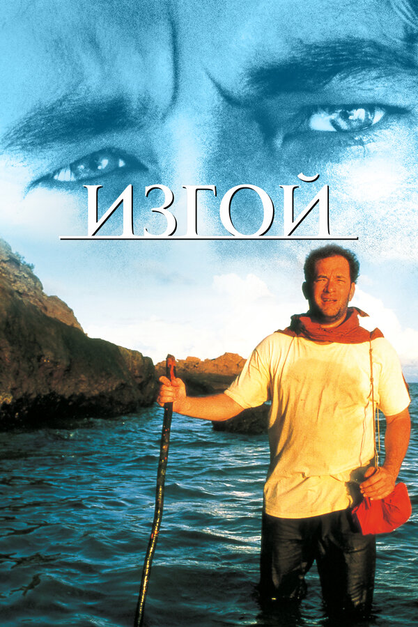 Постер фильма «Изгой»