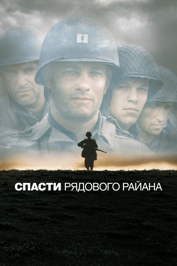 Постер фильма «Спасти рядового Райана»