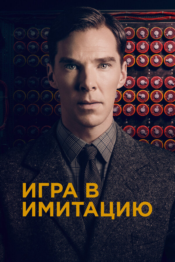Постер фильма «Игра в имитацию»