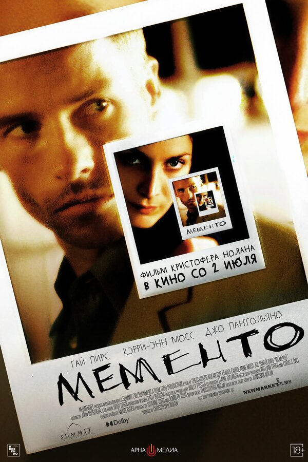 Постер фильма «Мементо»