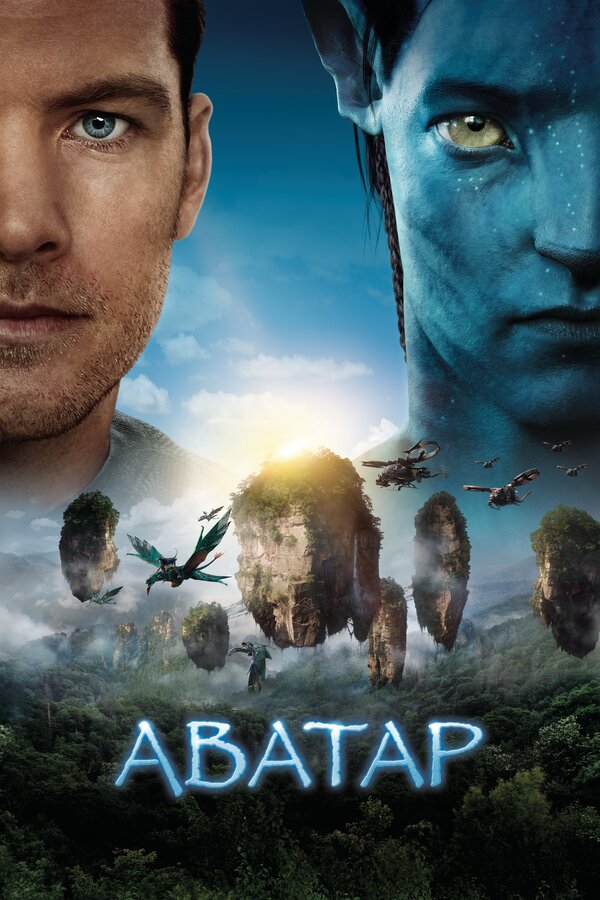 Постер фильма «Аватар»