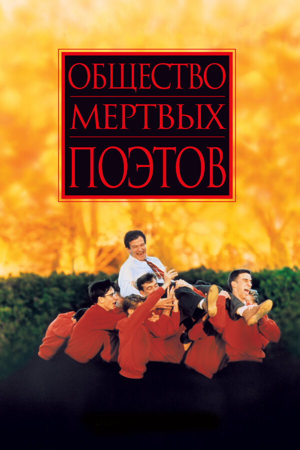 Постер фильма «Общество мертвых поэтов»