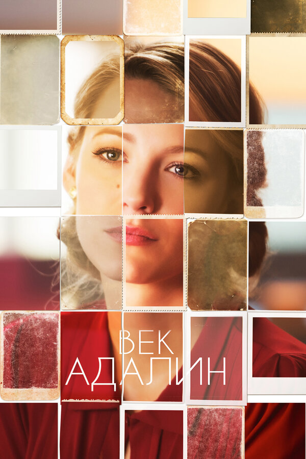 Постер фильма «Век Адалин»