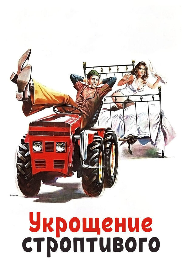 Постер фильма «Укрощение строптивого»