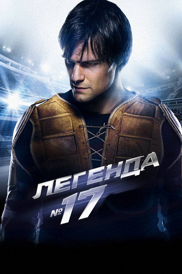 Постер фильма «Легенда №17»