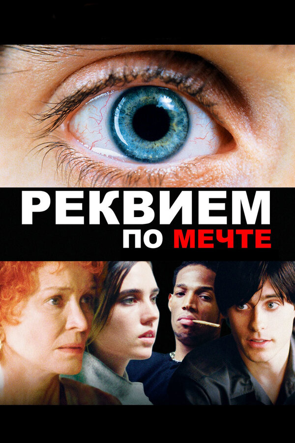 Постер фильма «Реквием по мечте»