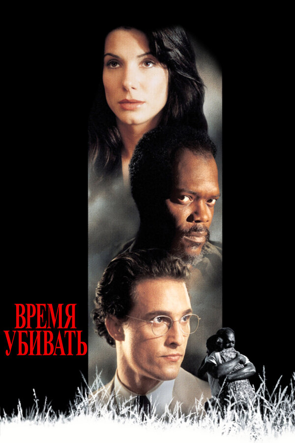 Постер фильма «Время убивать»