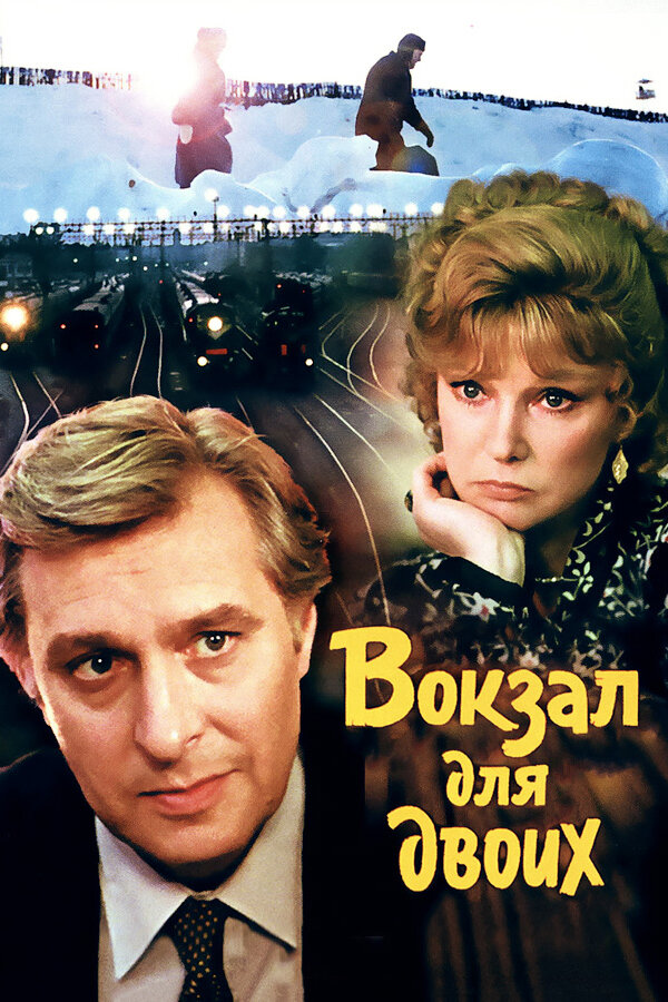Постер фильма «Вокзал для двоих»