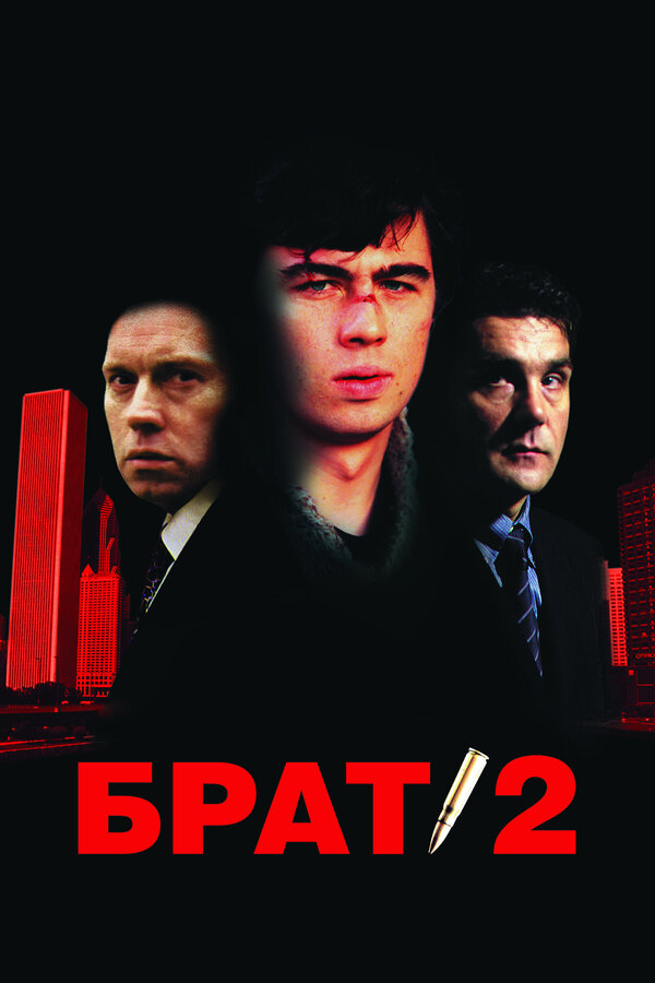 Постер фильма «Брат 2»