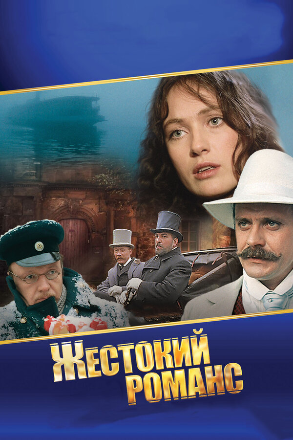 Постер фильма «Жестокий романс»