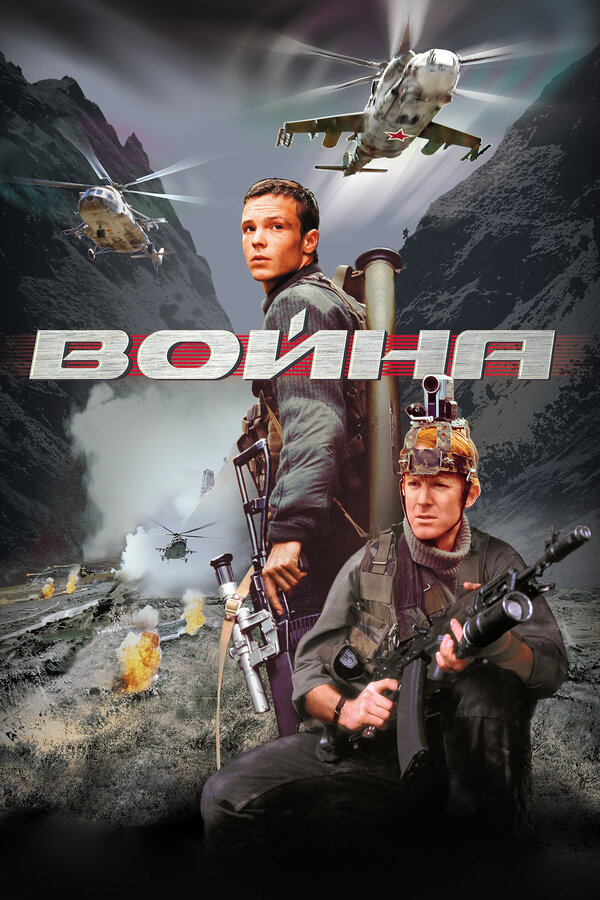Постер фильма «Война»