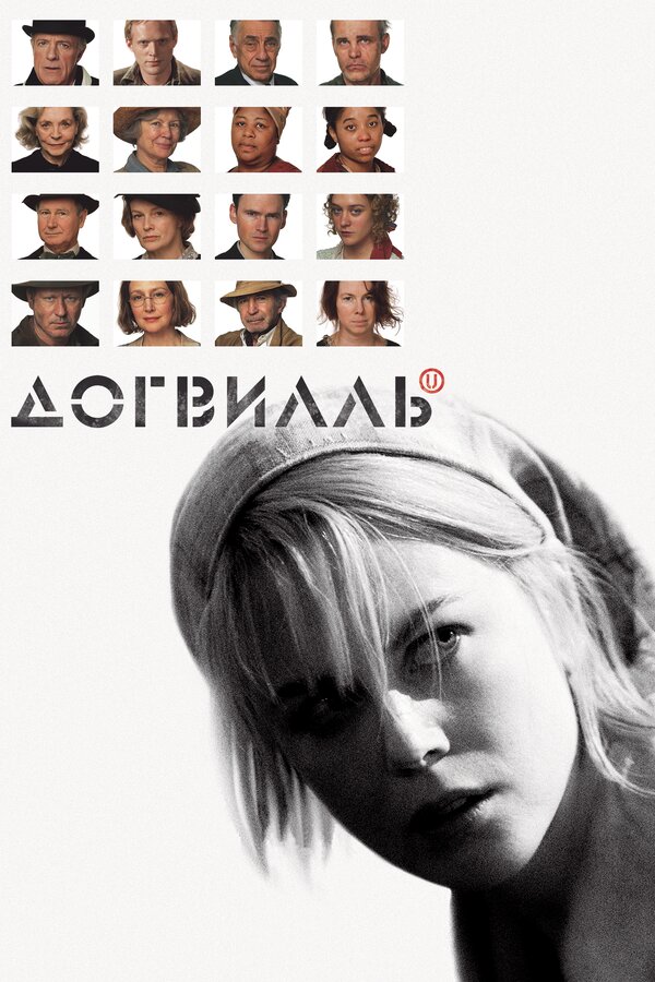 Постер фильма «Догвилль»