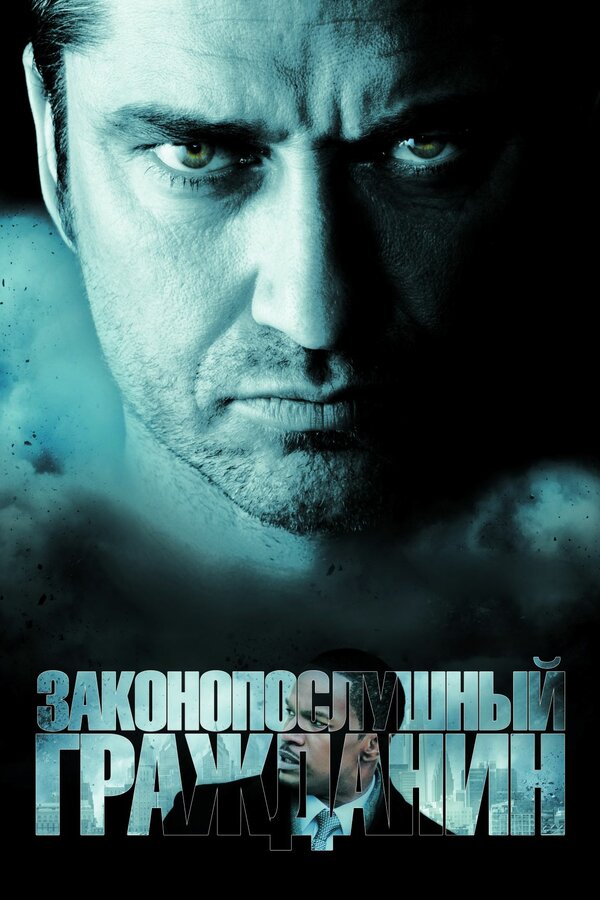 Постер фильма «Законопослушный гражданин»