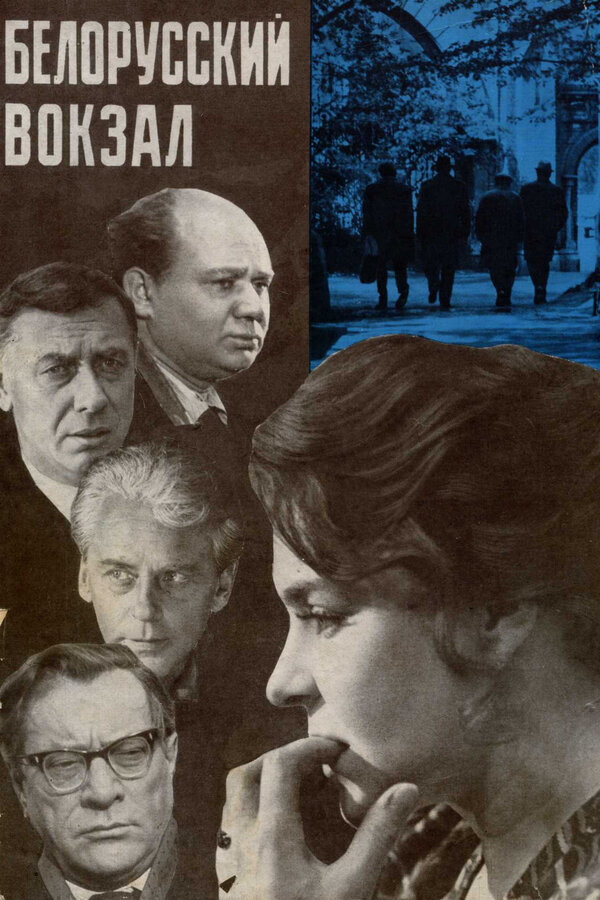 Постер фильма «Белорусский вокзал»