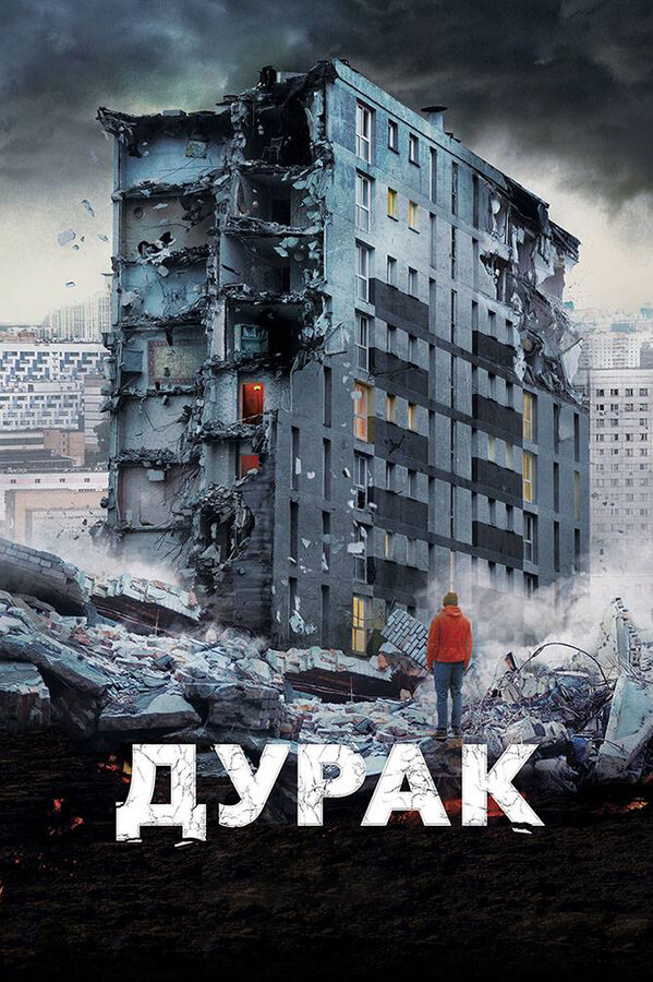 Постер фильма «Дурак»