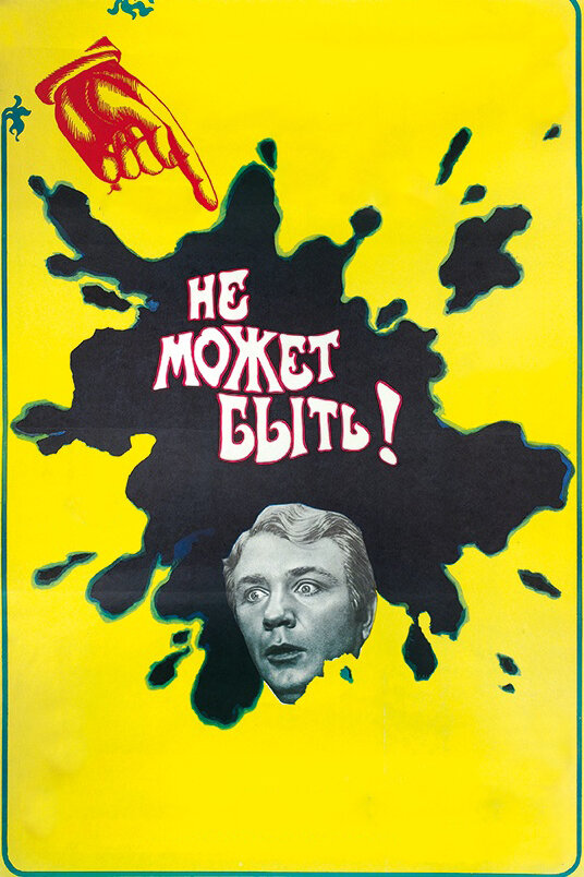 Постер фильма «Не может быть!»