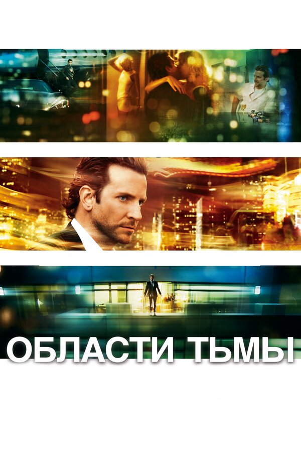 Постер фильма «Области тьмы»