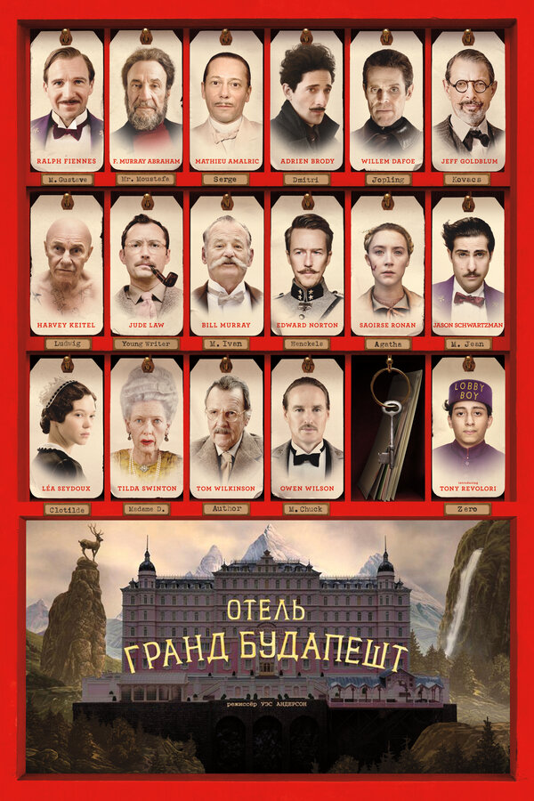 Постер фильма «Отель «Гранд Будапешт»»