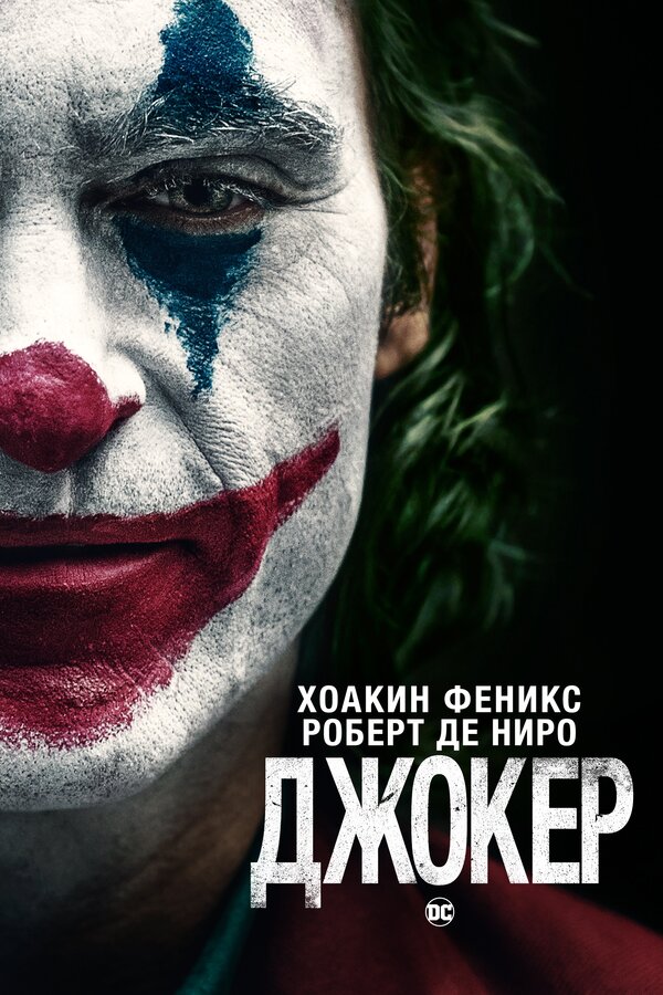 Постер фильма «Джокер»