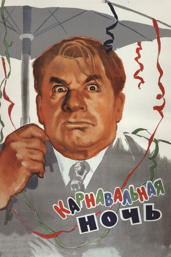 Постер фильма «Карнавальная ночь»
