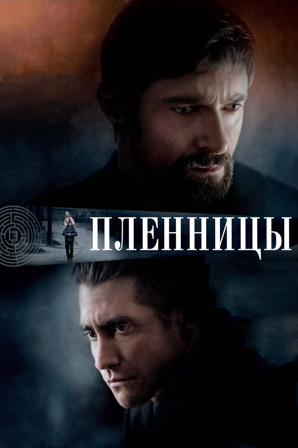 Постер фильма «Пленницы»