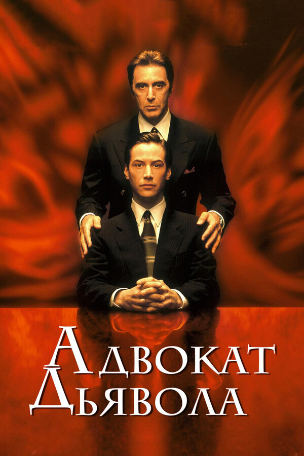 Постер фильма «Адвокат дьявола»