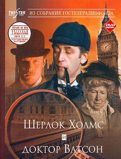 Постер фильма «Шерлок Холмс и доктор Ватсон: Знакомство»